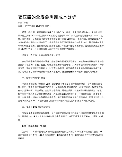 变压器的全寿命周期成本分析