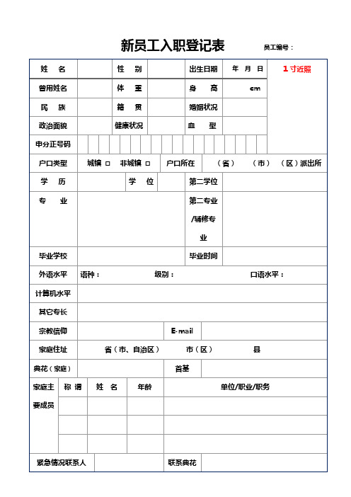 新员工入职登记表(完整版)