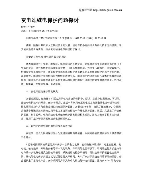 变电站继电保护问题探讨