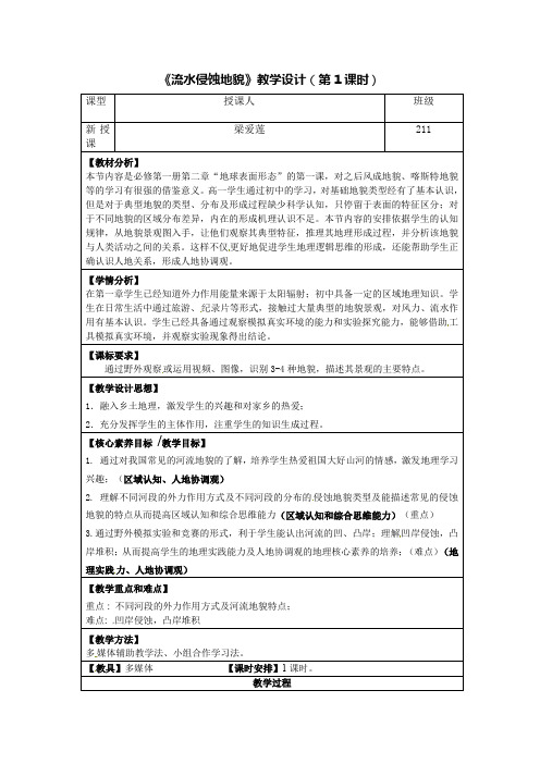 2.1流水侵蚀教学设计（第一课时）2021-2022学年高中地理湘教版（2019）必修一