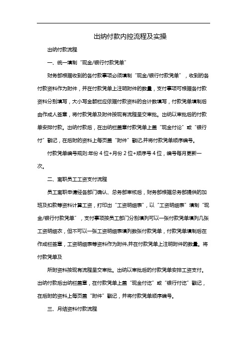 出纳付款内控流程及实操