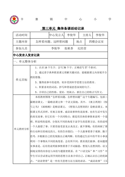 人教版小学三年级语文下册第三单元集体备课活动记录