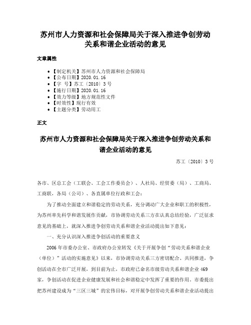 苏州市人力资源和社会保障局关于深入推进争创劳动关系和谐企业活动的意见