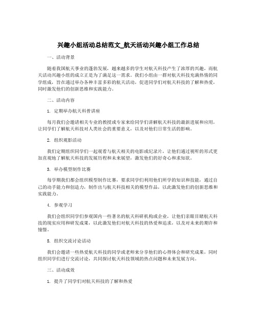 兴趣小组活动总结范文_航天活动兴趣小组工作总结