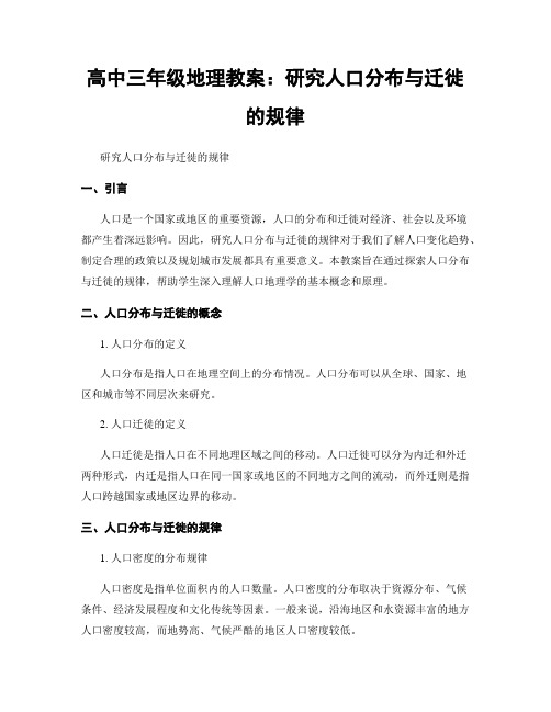 高中三年级地理教案：研究人口分布与迁徙的规律