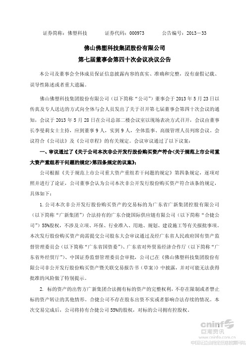 佛塑科技：第七届董事会第四十次会议决议公告