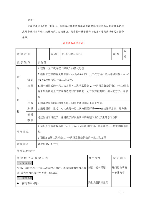 部编版人教初中数学九年级上册《21.2.1 配方法(1) 教学设计》最新精品优秀完美教案