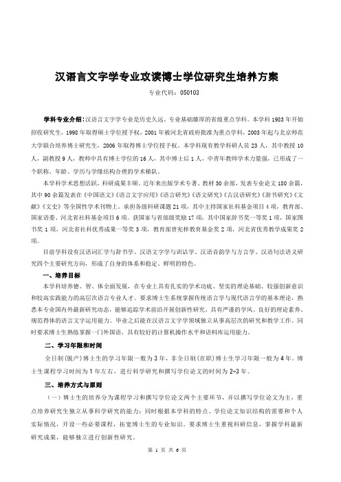 河北师大汉语言文字博士培养方案