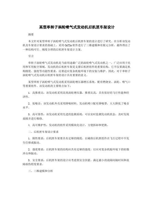 某型单转子涡轮喷气式发动机后机匣车架设计