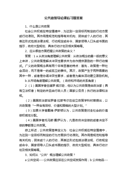 公共政策导论课后习题答案