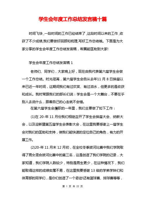 学生会年度工作总结发言稿十篇