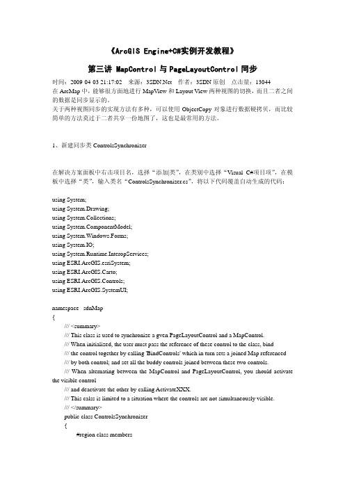 003第三讲 MapControl与PageLayoutControl同步《ArcGIS Engine+C#实例开发教程》