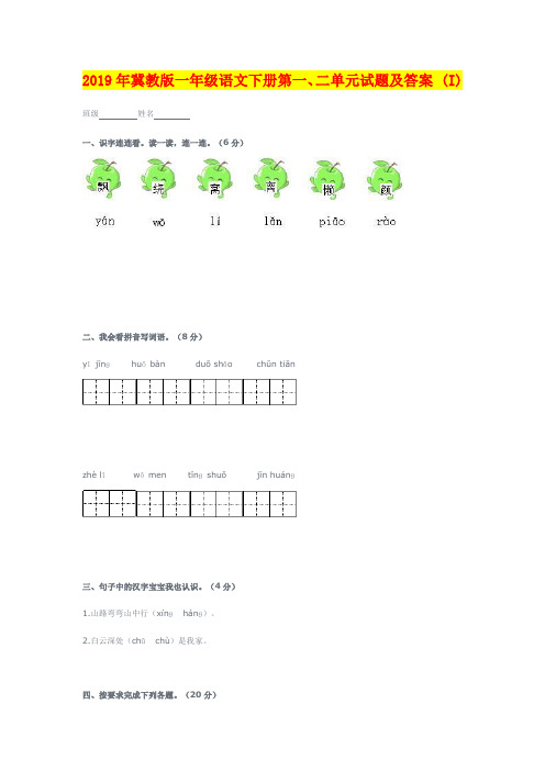 2019年冀教版一年级语文下册第一、二单元试题及答案 (I)