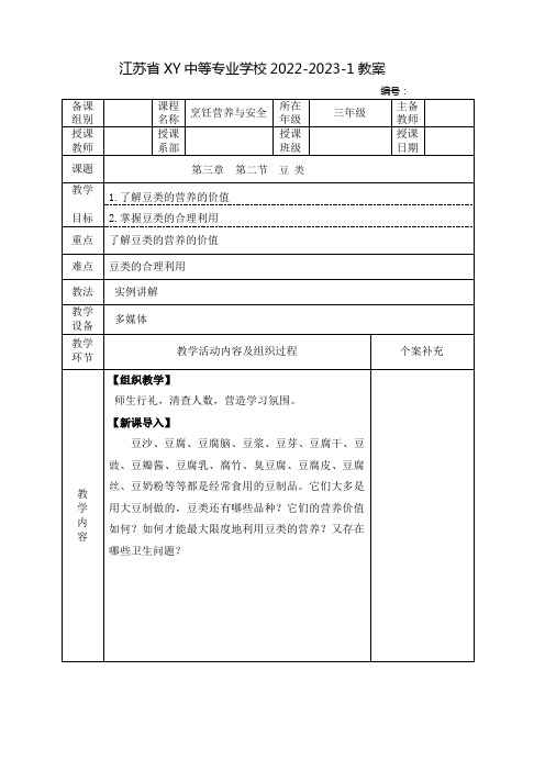 中职烹饪营养与安全教案：豆类