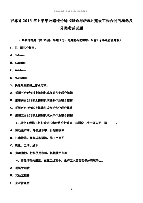 吉林省2015年上半年公路造价师《理论与法规》建设工程合同的概念及分类考试试题