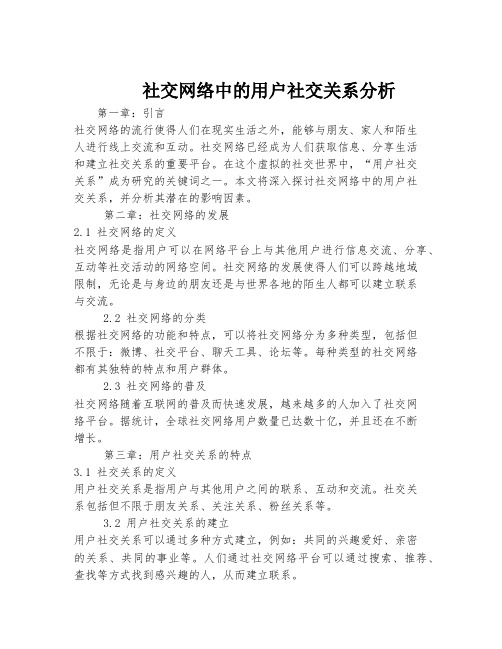 社交网络中的用户社交关系分析