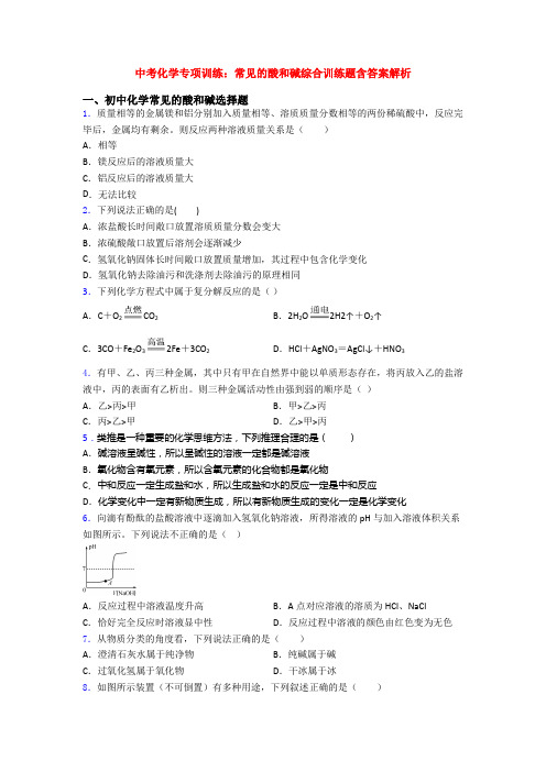 中考化学专项训练：常见的酸和碱综合训练题含答案解析