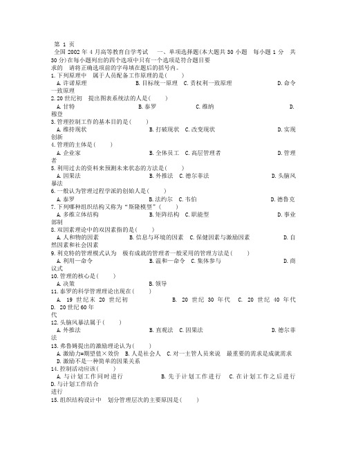 历年自考管理学原理试题与答案200220XX.doc