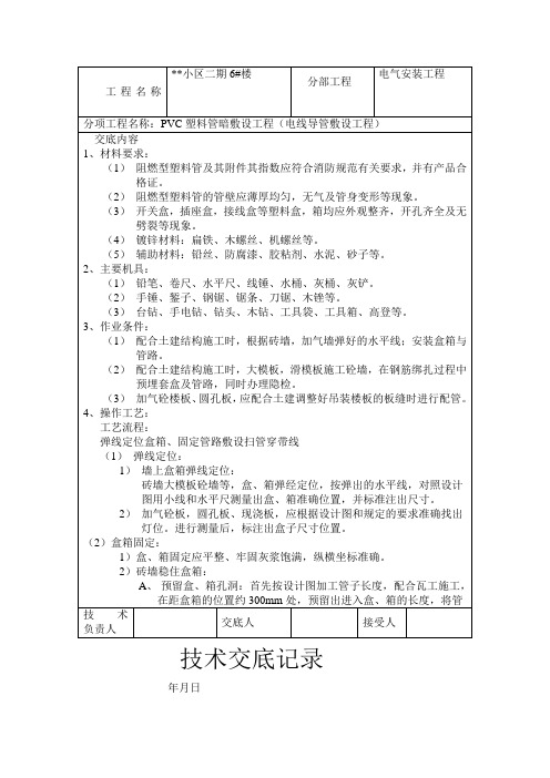 电线导管敷设工程技术交底