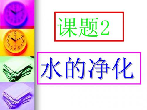2012新人教版课题2水的净化(修改)