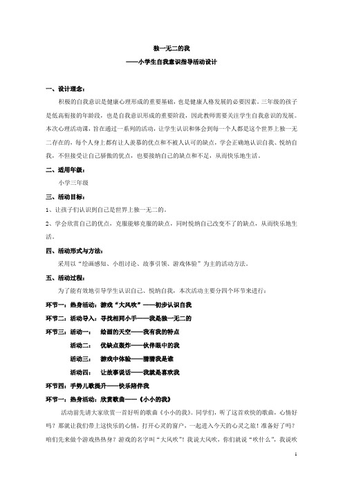 【活动设计】独一无二的我_心理健康_小学三年级