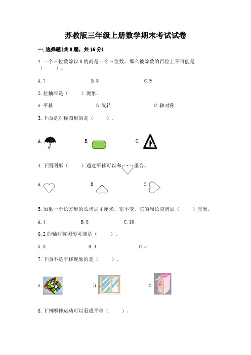 苏教版三年级上册数学期末考试试卷含完整答案(历年真题)