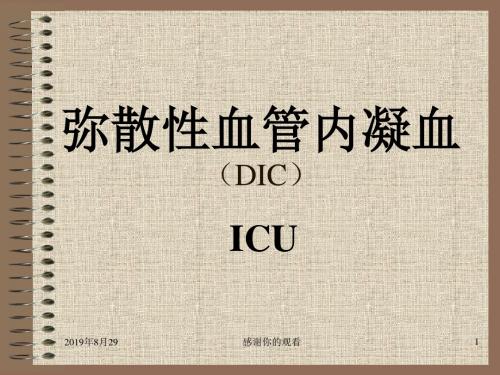 弥散性血管内凝血 (DIC).ppt