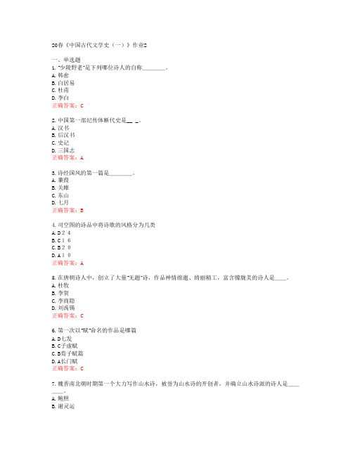 [北语]20春《中国古代文学史(一)》作业2