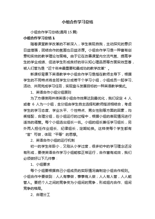 小组合作学习总结（通用15篇）