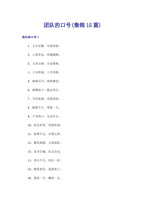 团队的口号(集锦15篇)