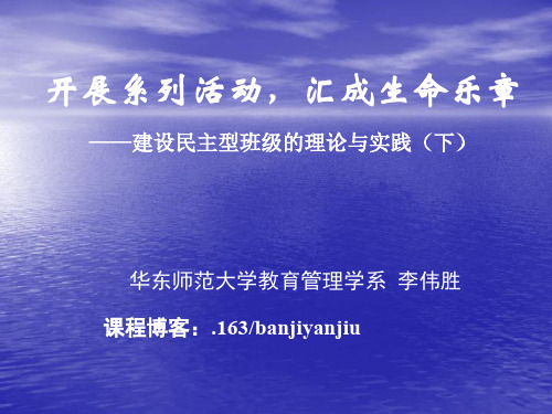 1312建设民主型班级(下)实践-105页PPT文档资料