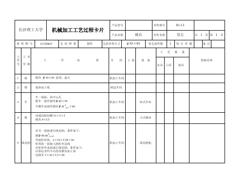 型芯机械加工工艺卡