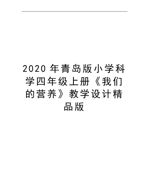 最新青岛版小学科学四年级上册《我们的营养》教学设计精品版