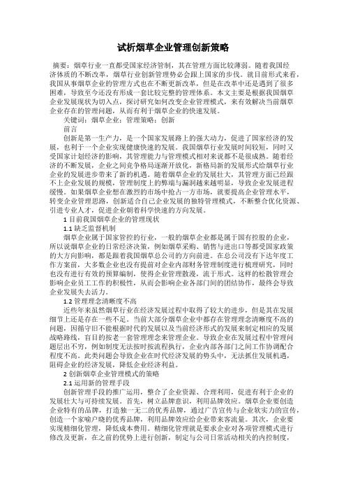 试析烟草企业管理创新策略