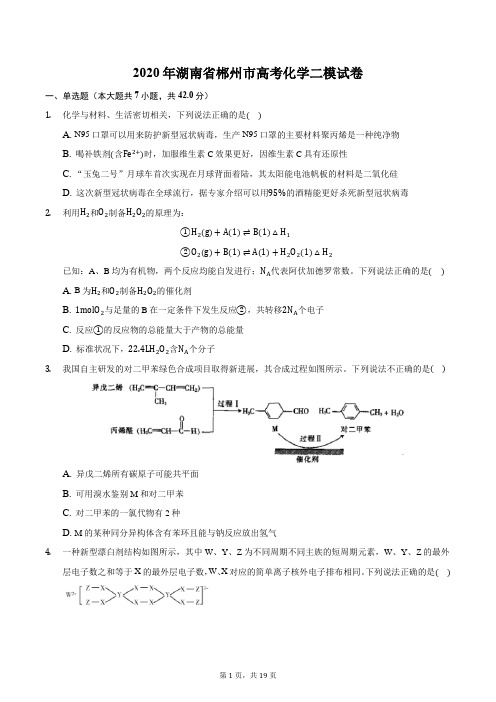 2020年湖南省郴州市高考化学二模试卷