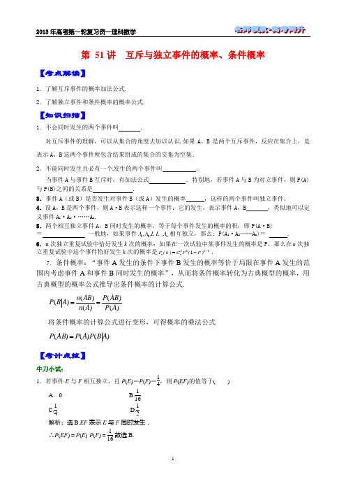 第51讲 互斥与独立事件的概率、条件概率