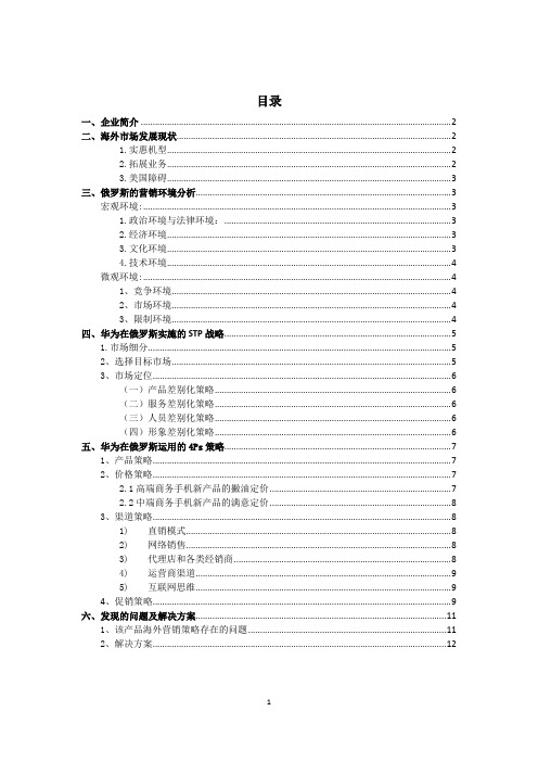 华为手机在俄罗斯营销策略