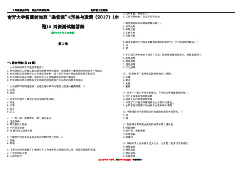 南开大学智慧树知到“选修课”《形势与政策(2017)(尔雅)》网课测试题答案3