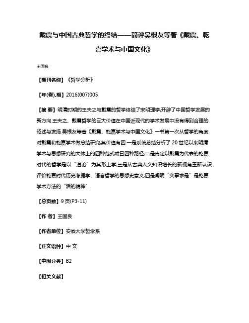 戴震与中国古典哲学的终结——简评吴根友等著《戴震、乾嘉学术与中国文化》