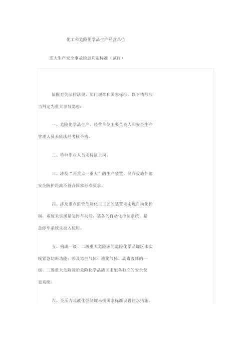 化工和危险化学品生产经营单位重大生产安全事故隐患判定标准