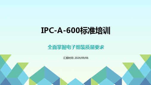 IPC-A-600标准培训 全面掌握电子组装质量要求 