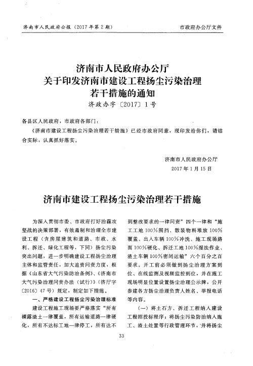 济南市人民政府办公厅关于印发济南市建设工程扬尘污染治理若干措