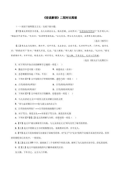 《世说新语》二则对比阅读-2022-2023学年七年级语文上册知识梳理与能力训练