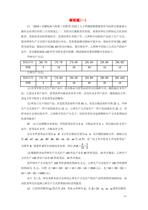 2020届高考数学大二轮复习刷题首选卷  解答题 共八套 文