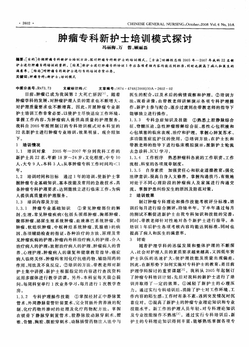 肿瘤专科新护士培训模式探讨