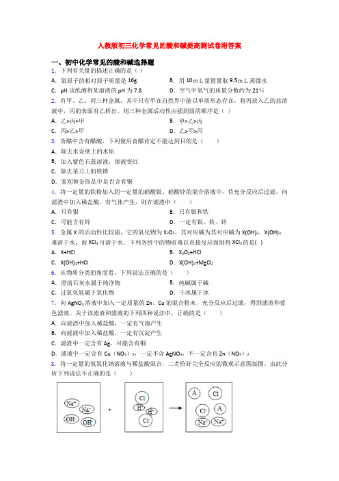 人教版初三化学常见的酸和碱提高测试卷附答案