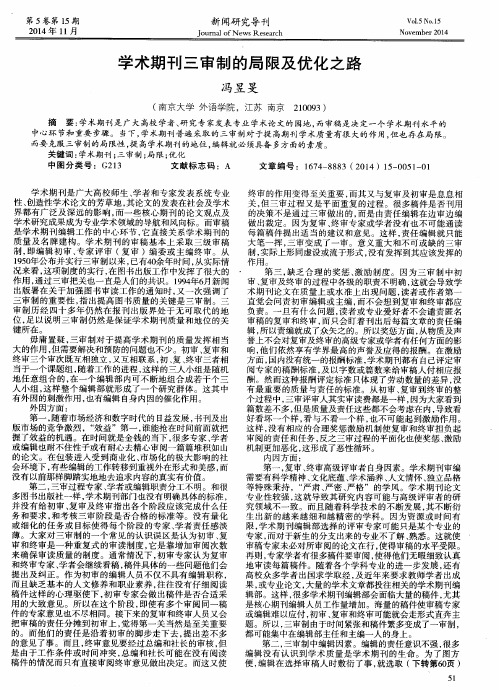 学术期刊三审制的局限及优化之路