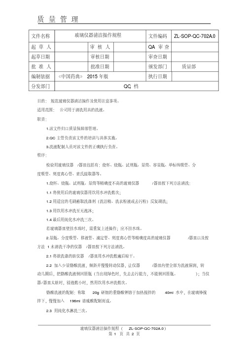 玻璃仪器清洁操作规程0