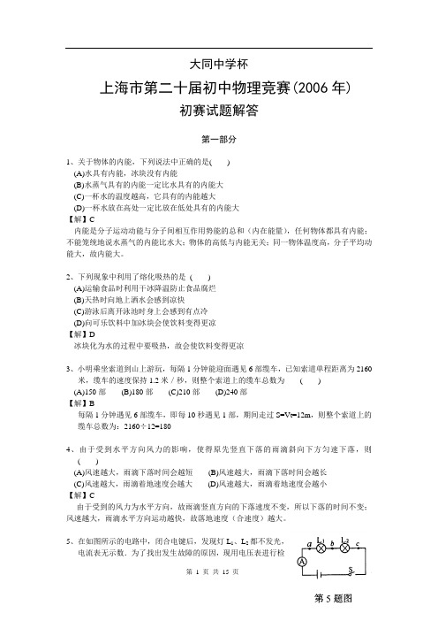 上海市大同杯初中物理竞赛试题2006年初赛详解