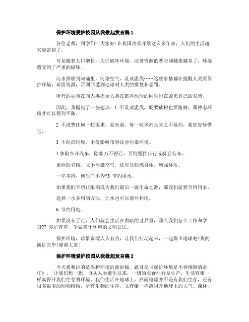 保护环境爱护校园从我做起发言稿